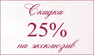 Скидка 25% на эксклюзив