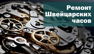 Ремонт Часов