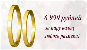 Обручальные кольца 6 990 рублей за пару