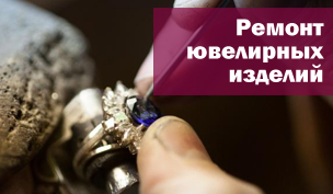 Ремонт и Реставрация ювелирных изделий.