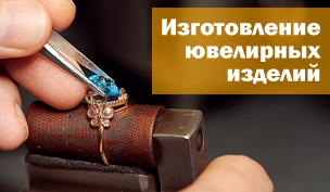 Изготовление ювелирных изделий на заказ